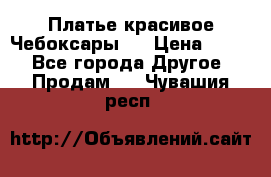 Платье(красивое)Чебоксары!! › Цена ­ 500 - Все города Другое » Продам   . Чувашия респ.